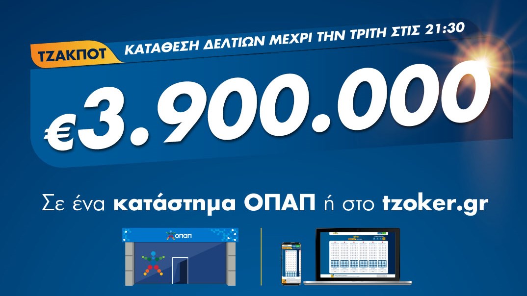 Το ΤΖΟΚΕΡ στο κόκκινο: 3,9 εκατ. ευρώ στην αποψινή κλήρωση – Έως τις 21:30 η κατάθεση δελτίων στα καταστήματα ΟΠΑΠ ή μέσω του tzoker.gr