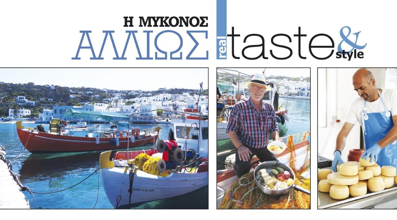 Στο real taste & style που κυκλοφορεί με τη Realnews