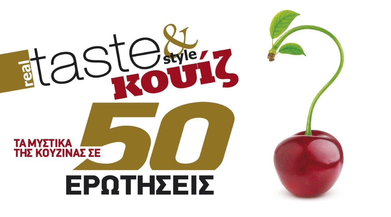 Στο real taste & style που κυκλοφορεί με τη Realnews