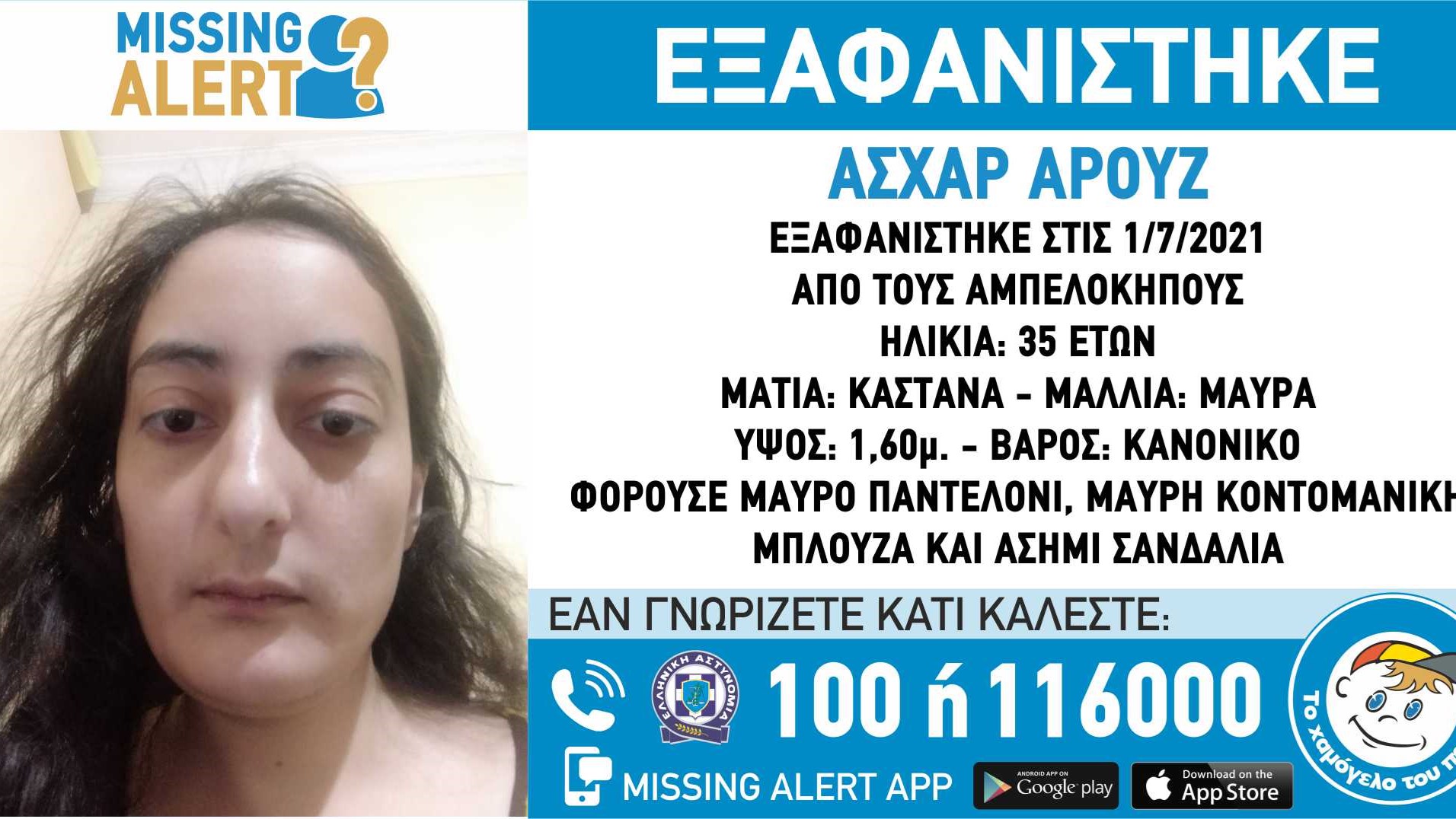 Συναγερμός για την εξαφάνιση 35χρονης στους Αμπελόκηπους – ΦΩΤΟ