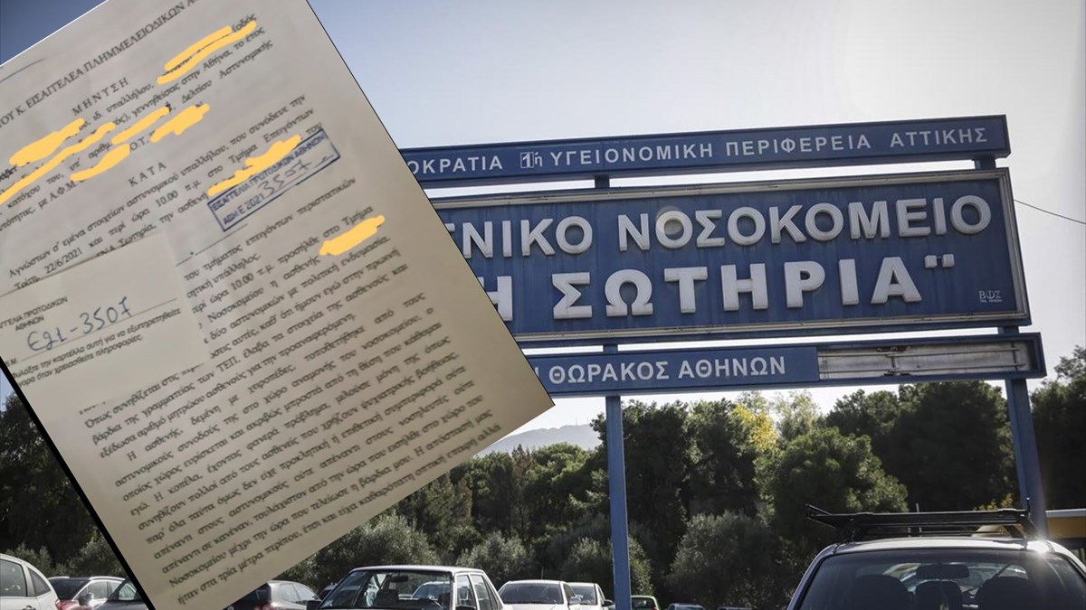 Υπάλληλος του “Σωτηρία” μήνυσε αστυνομικούς για αδικαιολόγητη βία κατά ασθενούς με ψυχιατρικά προβλήματα