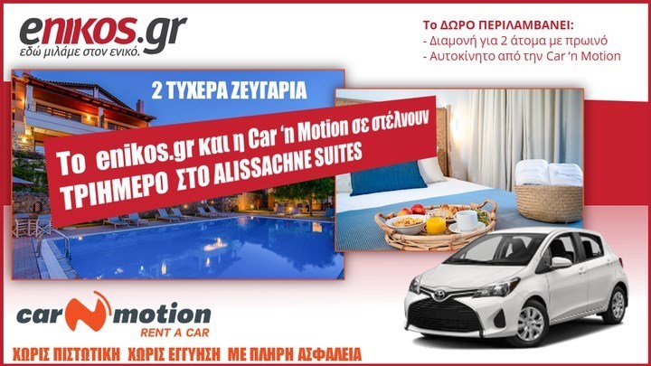 Οι τυχεροί της κλήρωσης που κερδίζουν ένα τριήμερο στο Alissachne Suites στην Εύβοια