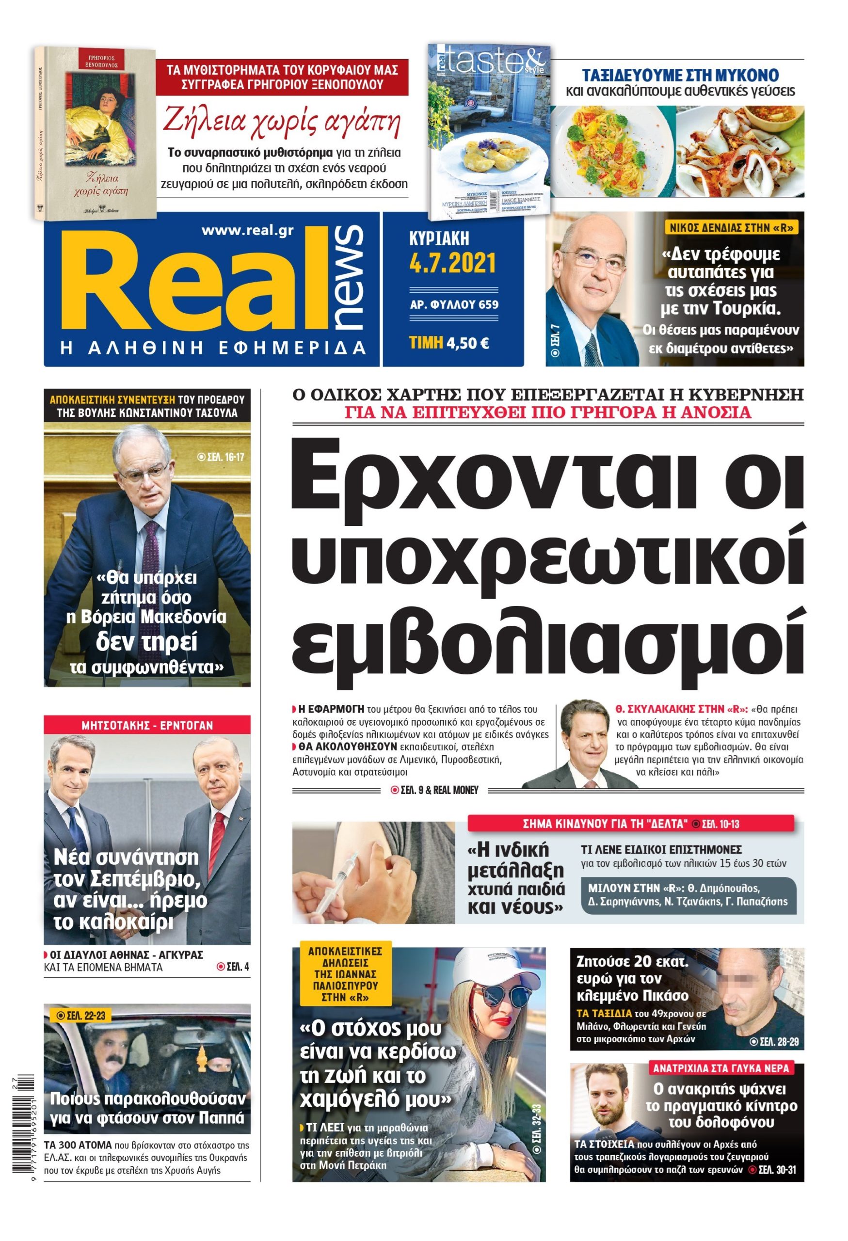 Η Realnews που κυκλοφορεί σήμερα (4/7/2021)