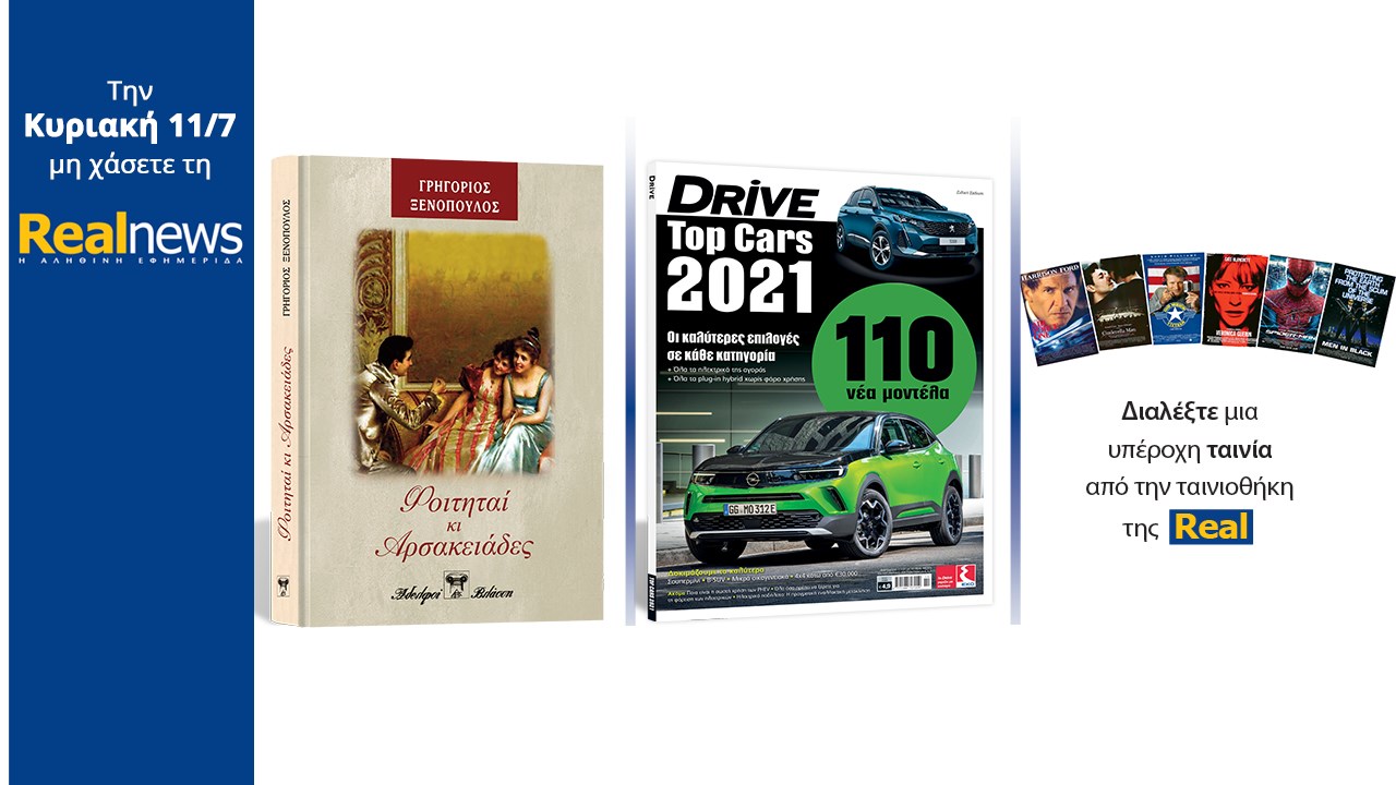 Αυτή την Κυριακή με τη Realnews: «Φοιτηταί κι Αρσακειάδες» Ένα υπέροχο μυθιστόρημα του Γρηγορίου Ξενόπουλου σε συλλεκτική, σκληρόδετη έκδοση μαζί Drive Και Διαλέξτε μια υπέροχη ταινία από την ταινιοθήκη της Real
