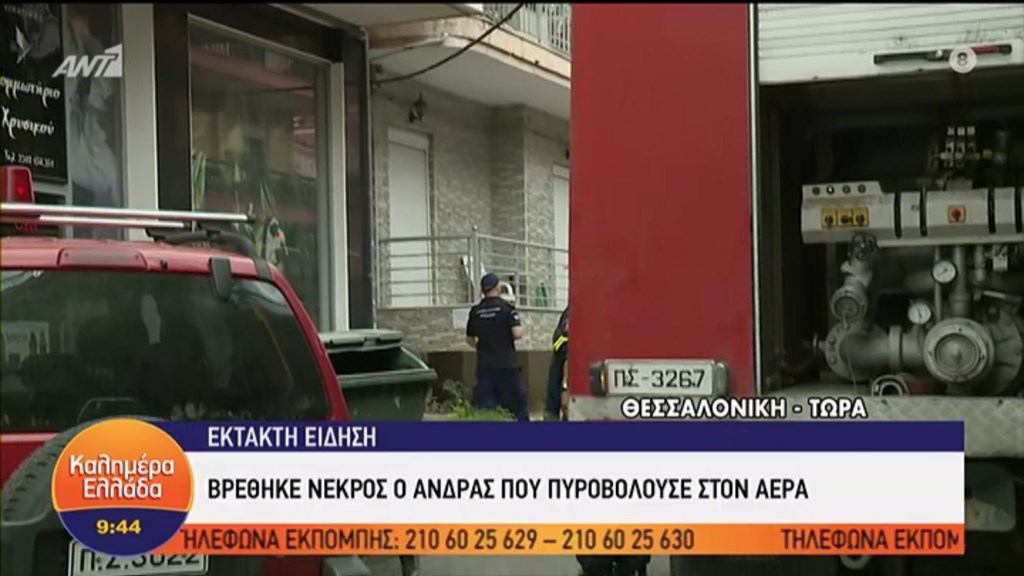 Νεκρός ο άνδρας που πυροβολούσε στον αέρα στη Θεσσαλονίκη – ΦΩΤΟ – ΒΙΝΤΕΟ