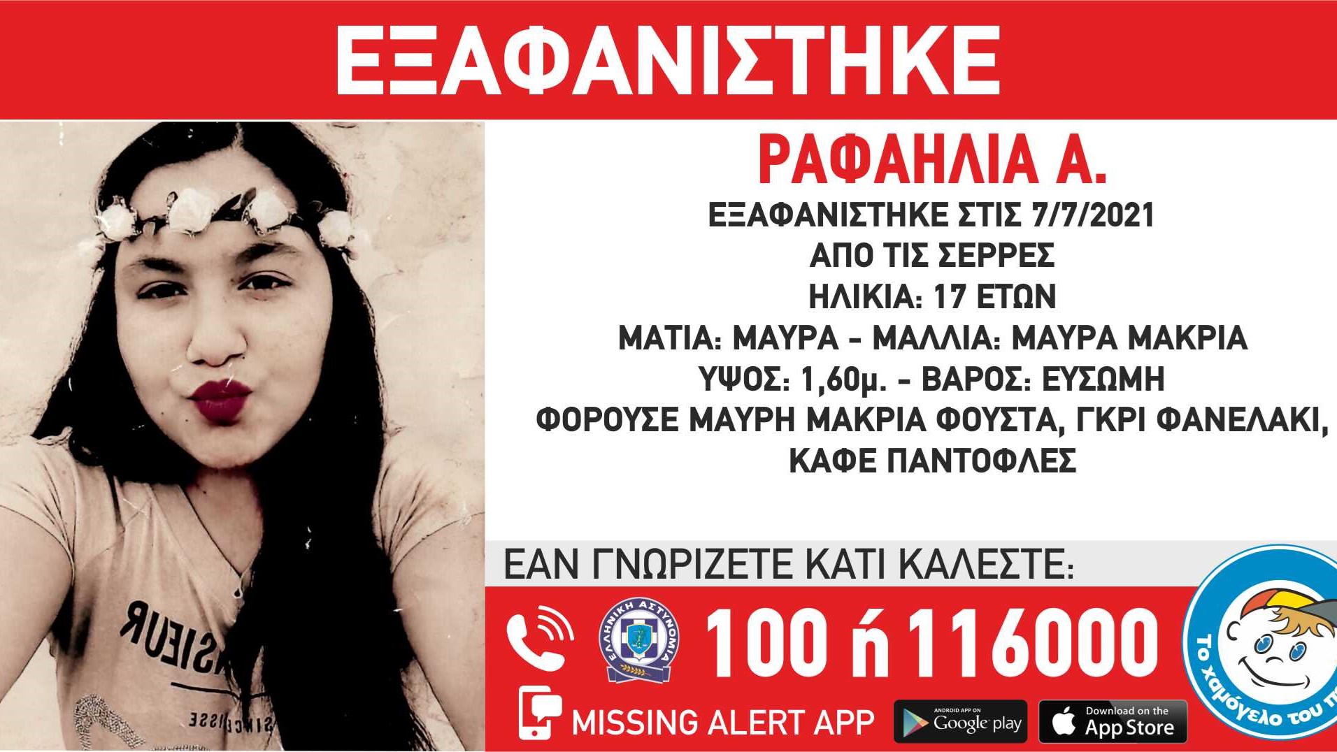 Συναγερμός για την εξαφάνιση 17χρονης από τις Σέρρες – ΦΩΤΟ