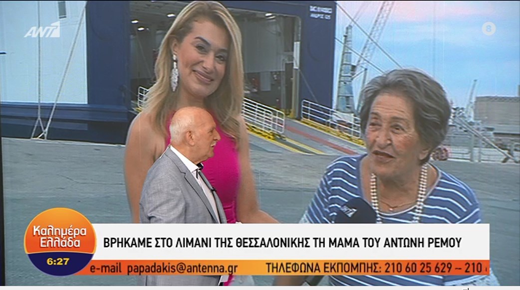Το “Καλημέρα Ελλάδα” βρήκε στο λιμάνι της Θεσσαλονίκης τη μαμά του Αντώνη Ρέμου – ΒΙΝΤΕΟ