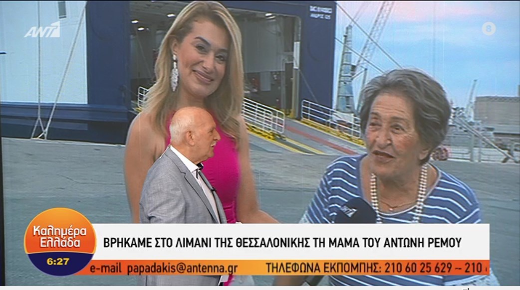 Το “Καλημέρα Ελλάδα” βρήκε στο λιμάνι της Θεσσαλονίκης τη μαμά του Αντώνη Ρέμου – ΒΙΝΤΕΟ