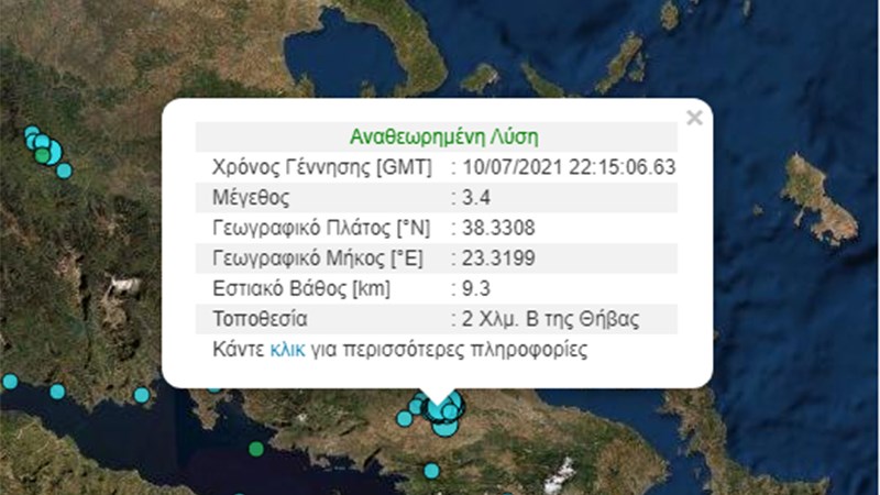 Σεισμός ΤΩΡΑ στη Θήβα