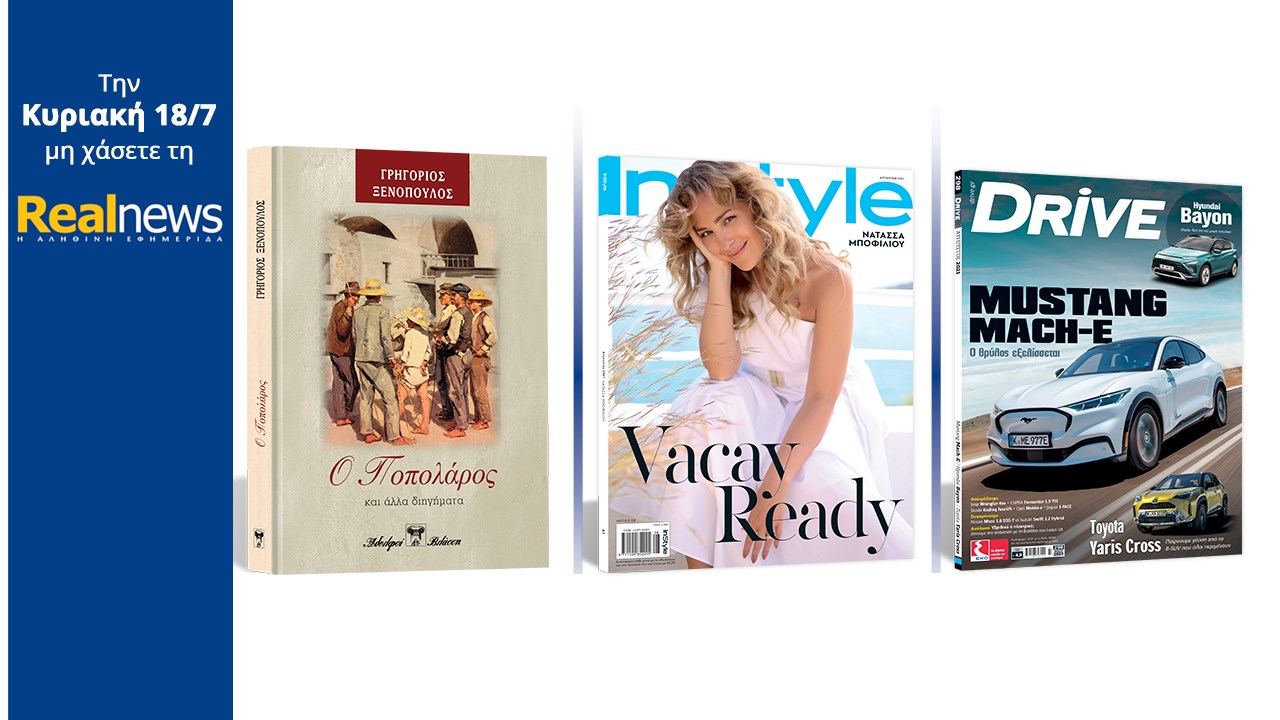 Σήμερα με τη Realnews: «Ο ποπολάρος», το συναρπαστικό βιβλίο του Γρηγορίου Ξενόπουλου σε συλλεκτική, σκληρόδετη έκδοση – Μαζί Instyle και Drive