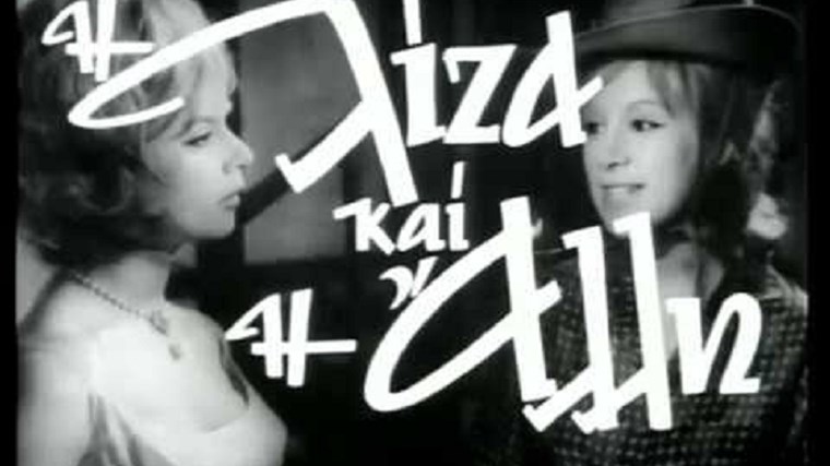 Η Αλίκη Βουγιουκλάκη και οι “Ινδιάνοι απαγωγείς” – Η άγνωστη ιστορία από τα γυρίσματα της ταινίας “Η Λίζα και η άλλη”