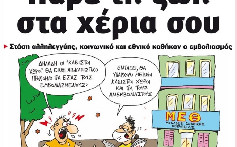 Το Ποντίκι σήμερα Πέμπτη 15/7/2021