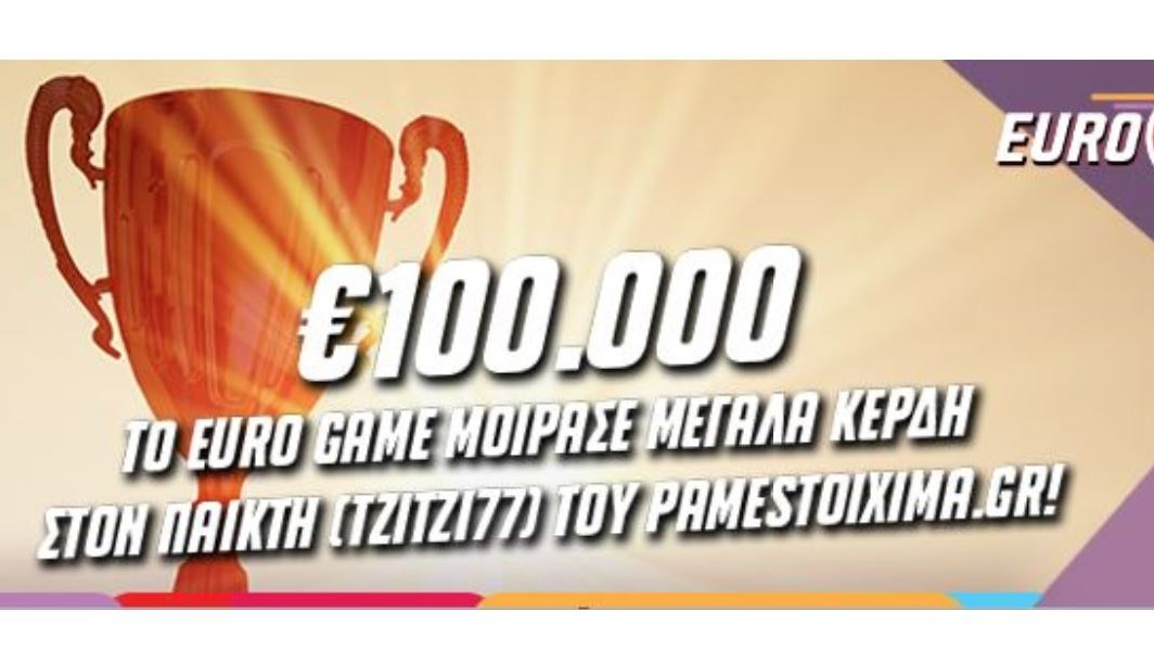 To Euro Game του Pamestoixima.gr μοίρασε σε παίκτη 100.000 ευρώ στις 11 Ιουλίου