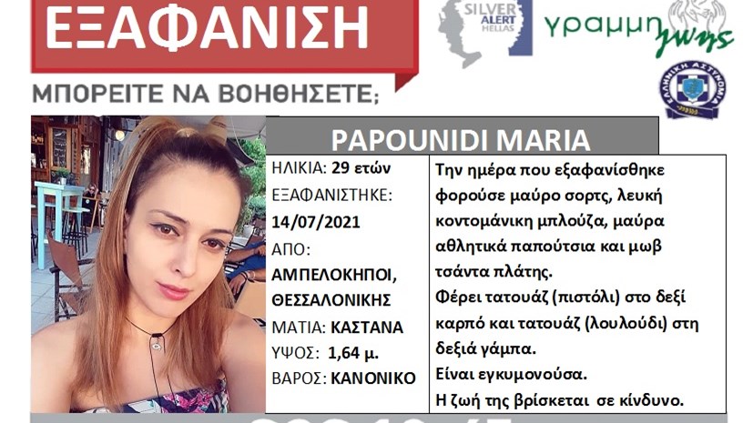 Συναγερμός για την εξαφάνιση 29χρονης στη Θεσσαλονίκη