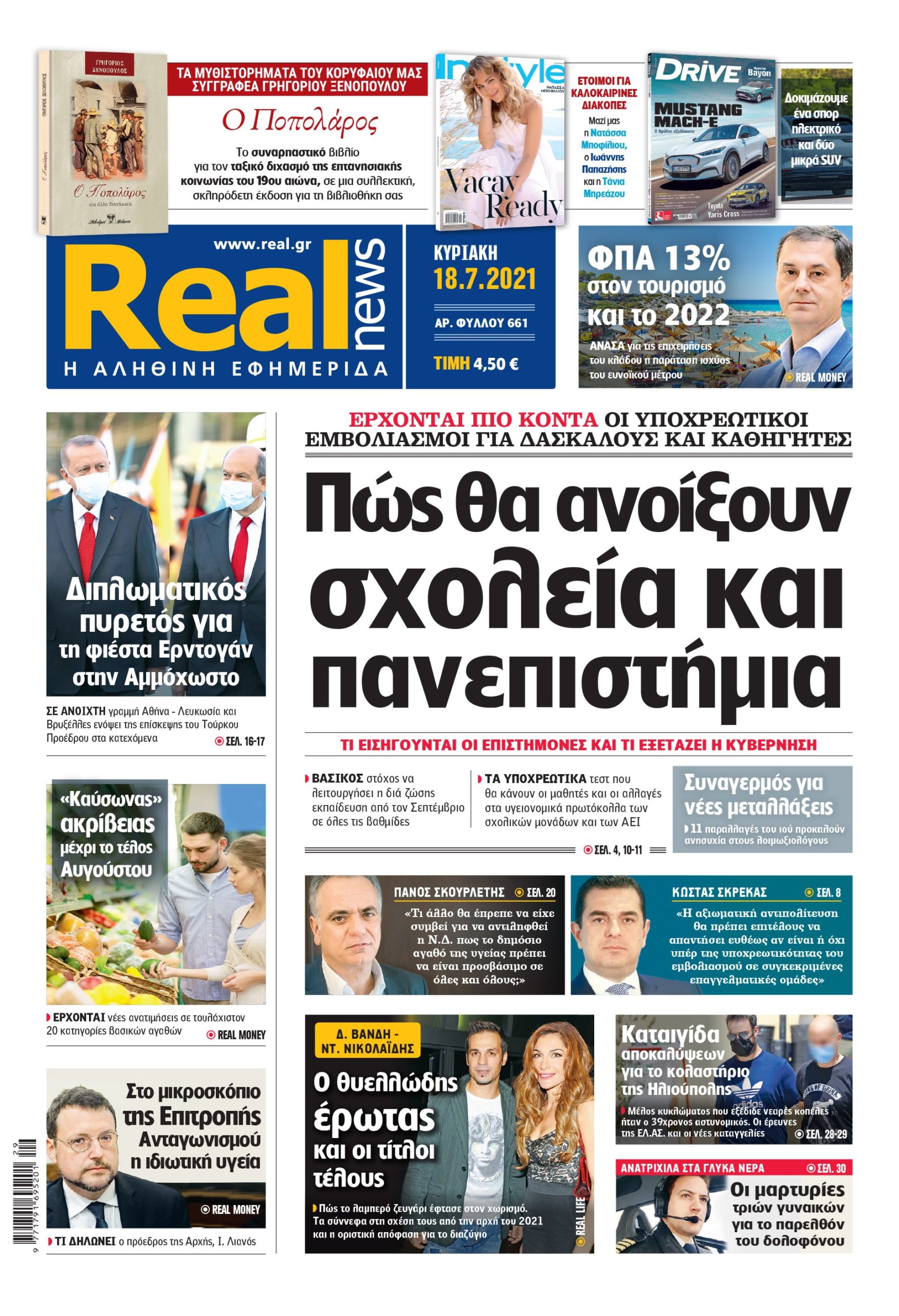 Η Realnews που κυκλοφορεί σήμερα (18/7/2021)