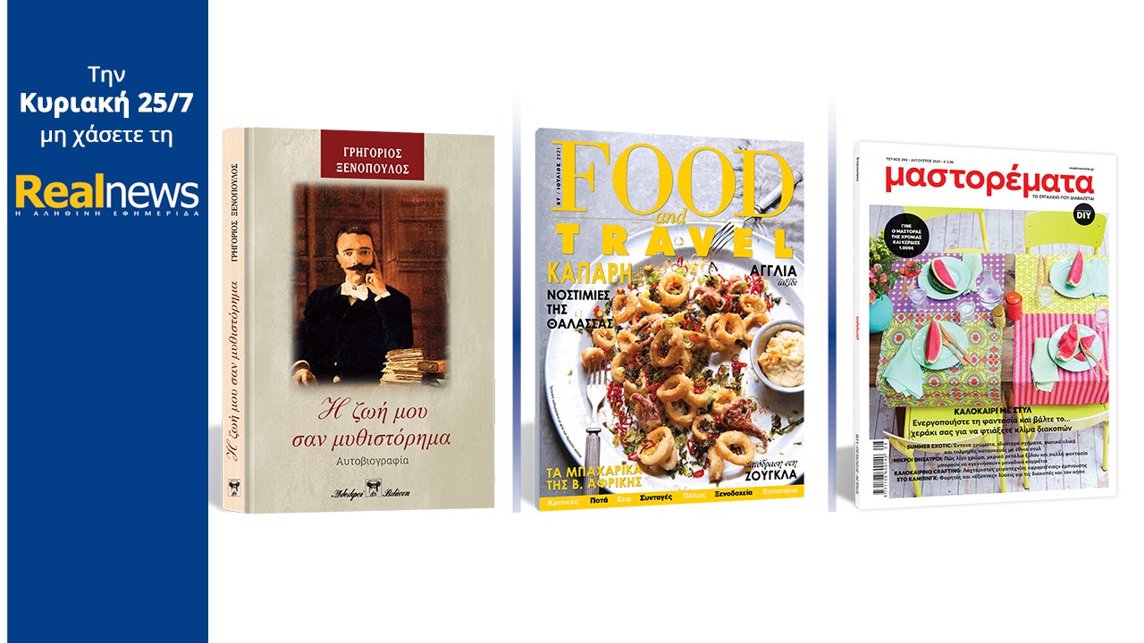 Σήμερα με τη Realnews: «Η ζωή μου σαν μυθιστόρημα» Η αυτοβιογραφία του Γρηγορίου Ξενόπουλου σε συλλεκτική, σκληρόδετη έκδοση – Μαζί Food & Travel και Μαστορέματα
