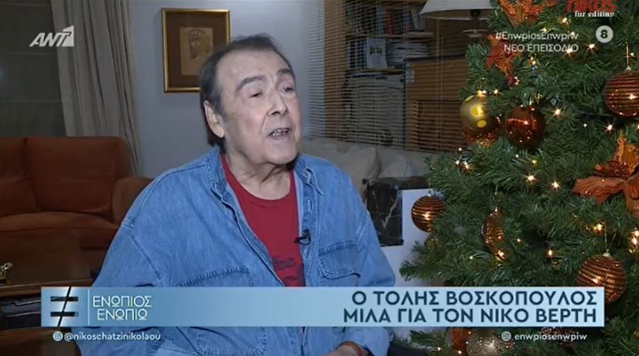 Όταν ο Τόλης Βοσκόπουλος μίλησε στο “Ενώπιος Ενωπίω” για τον Νίκο Βέρτη – Γιατί του θύμιζε τον εαυτό του