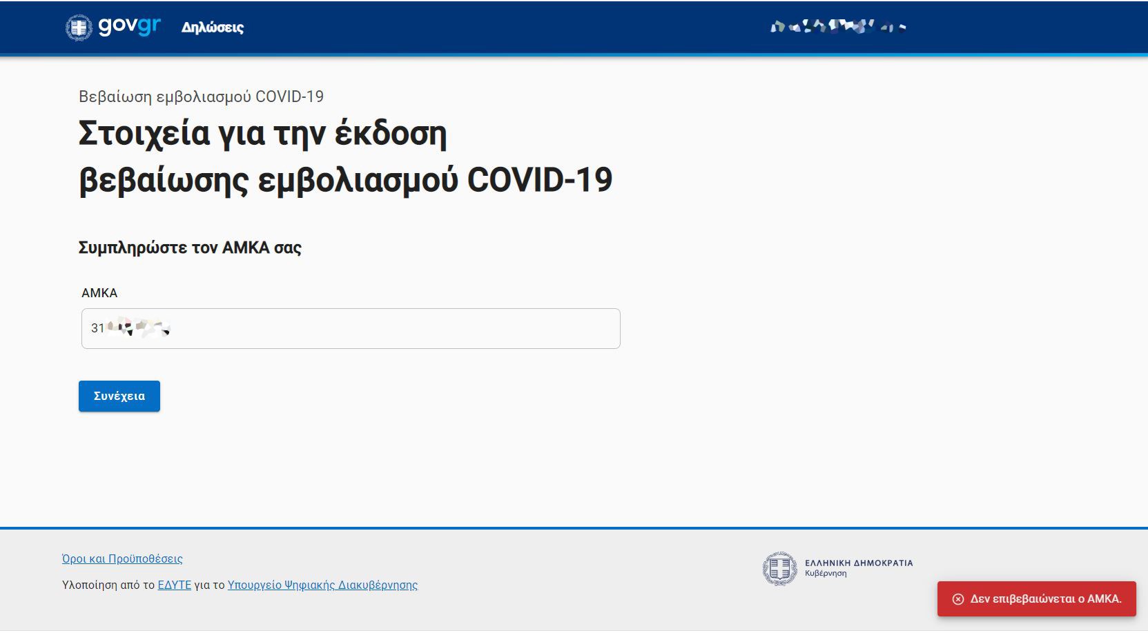 Πρόβλημα στην έκδοση πιστοποιητικού εμβολιασμού μέσω του gov.gr – Καταγγελίες αναγνωστών στο enikos.gr