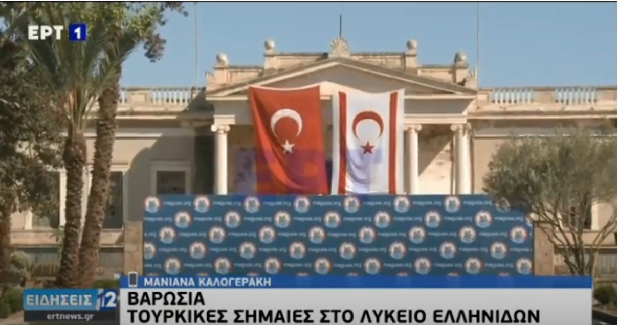 Νέα πρόκληση στα Βαρώσια: Ύψωσαν τουρκικές σημαίες στο Λύκειο Ελληνίδων – ΒΙΝΤΕΟ