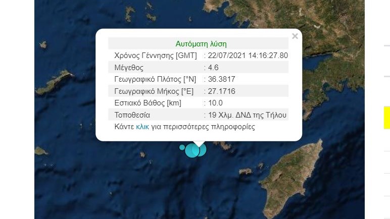Σεισμός ΤΩΡΑ στην Τήλο