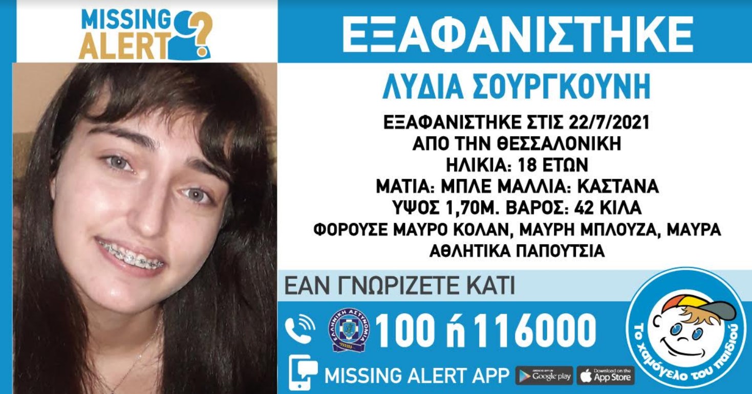 Συναγερμός για την εξαφάνιση 18χρονης στη Θεσσαλονίκη