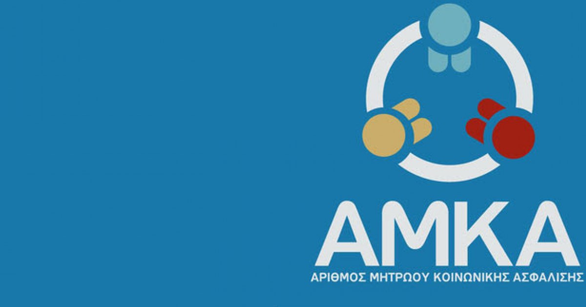 Τι αλλάζει στον ΑΜΚΑ – Πώς θα διευκολύνονται οι πολίτες