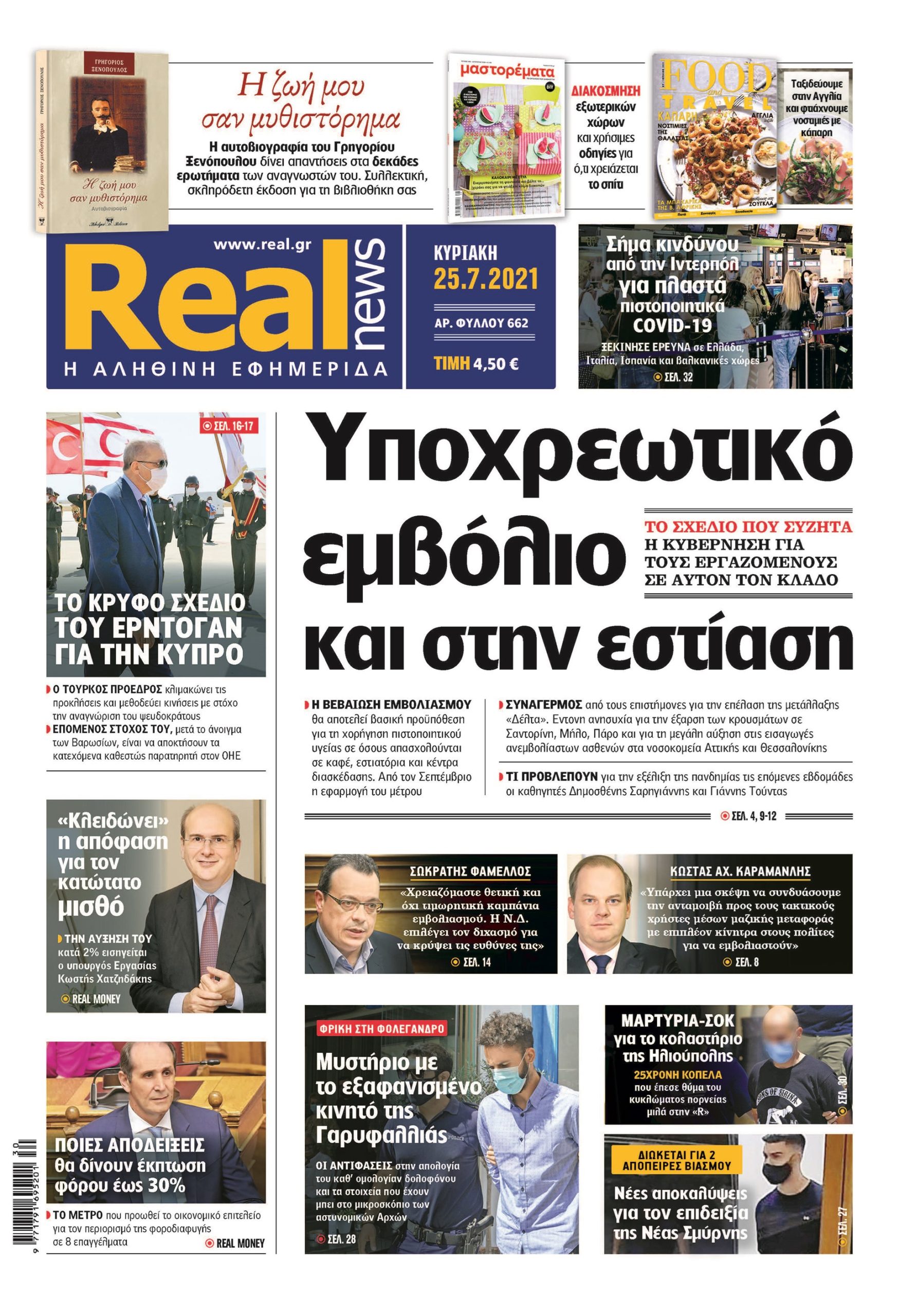 Η Realnews που κυκλοφορεί σήμερα (25/7/2021)
