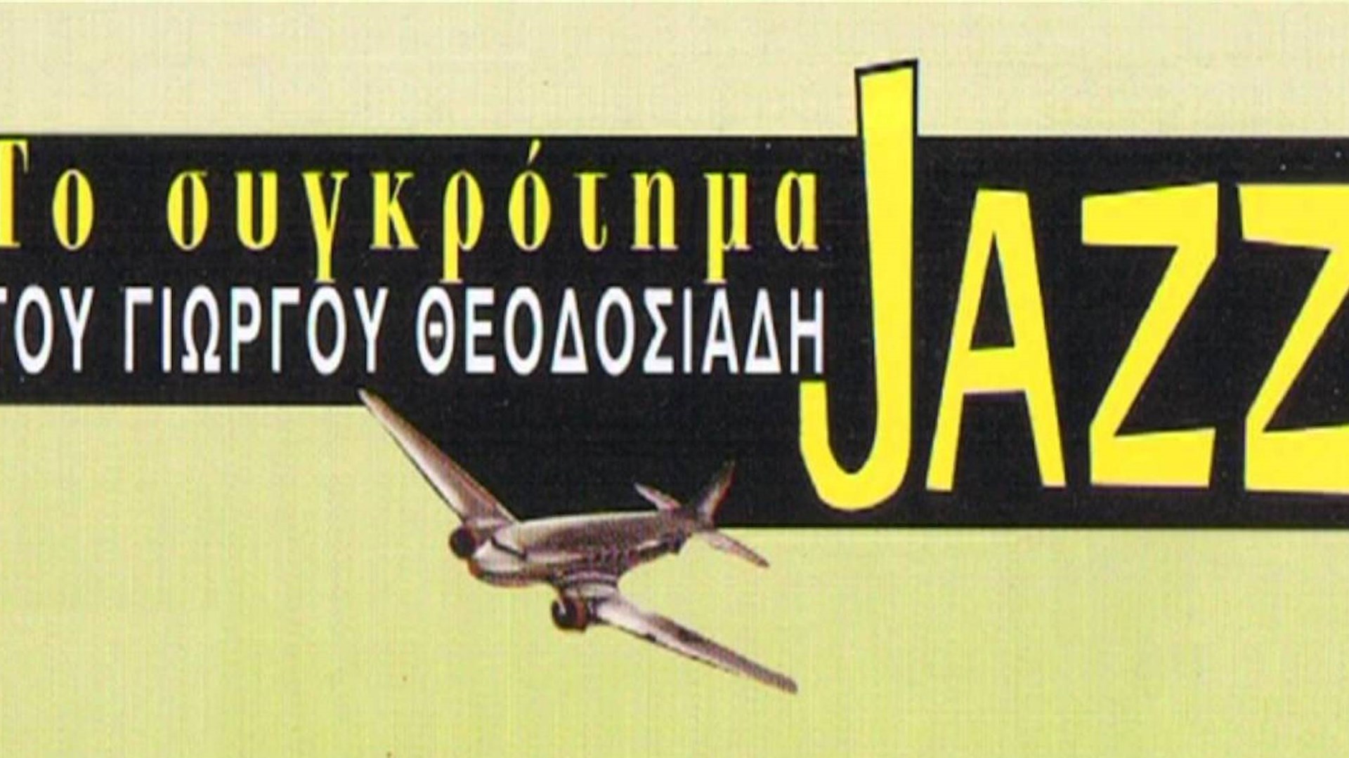 Όταν ο 20χρονος Βαγγέλης Παπαθανασίου έπαιζε το 1964 στο συγκρότημα του Γιώργου Θεοδοσιάδη