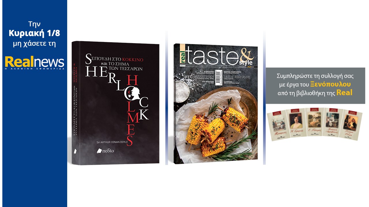 Νέα μεγάλη προσφορά από τη Realnews: Τα αστυνομικά μυθιστορήματα του Σέρλοκ Χολμς με την υπογραφή του Άρθουρ Κόναν Ντόιλ – Μαζί Real Taste & Style και Γ. Ξενόπουλος