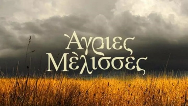 Μετά τις «Μέλισσες» παίρνουν «Όρκο» στην ΕΡΤ