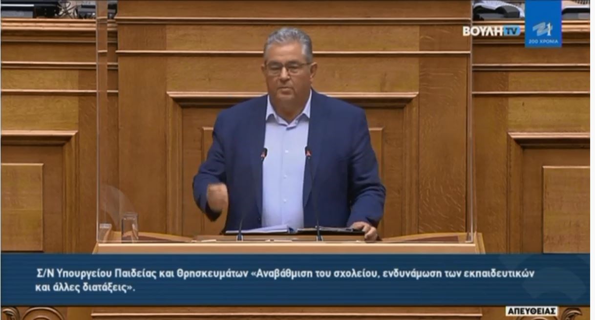 Κουτσούμπας: Μνημείο σκοταδισμού το νομοσχέδιο – Στον σκουπιδοτενεκέ η θέση του – ΒΙΝΤΕΟ