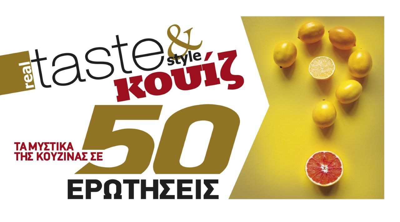 Στο real taste & style που κυκλοφορεί με τη Realnews