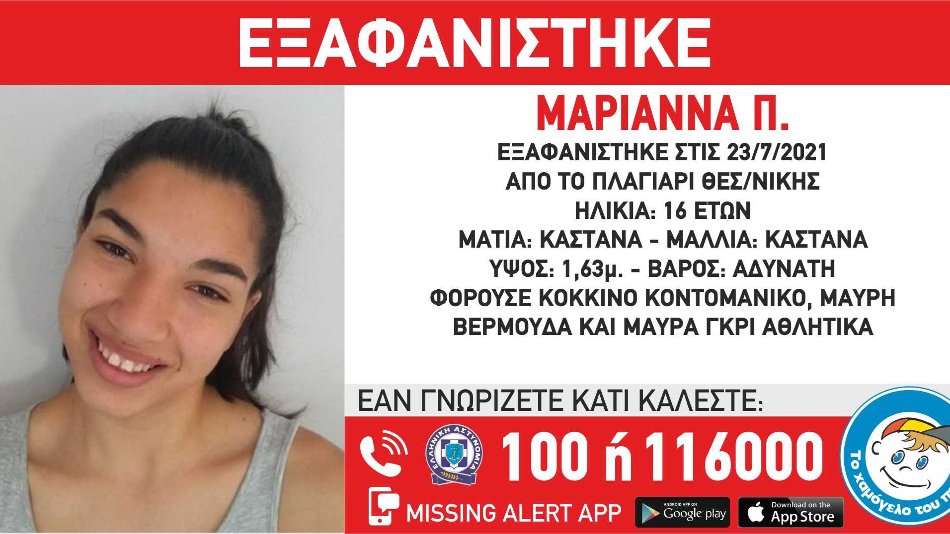 Αγωνία για την 16χρονη Μαριάννα που εξαφανίστηκε στη Θεσσαλονίκη – Τι ερευνούν οι Αρχές