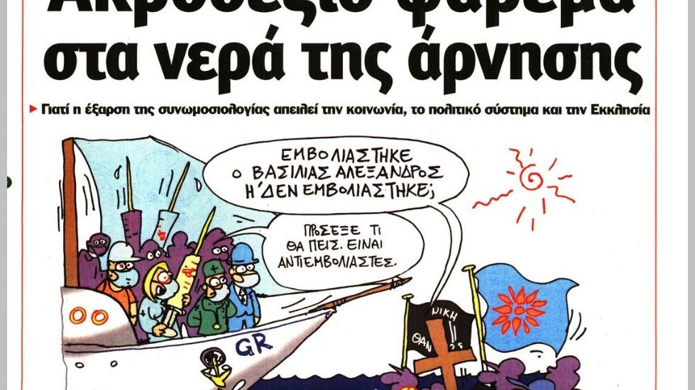 Το Ποντίκι σήμερα Πέμπτη 29/7/2021