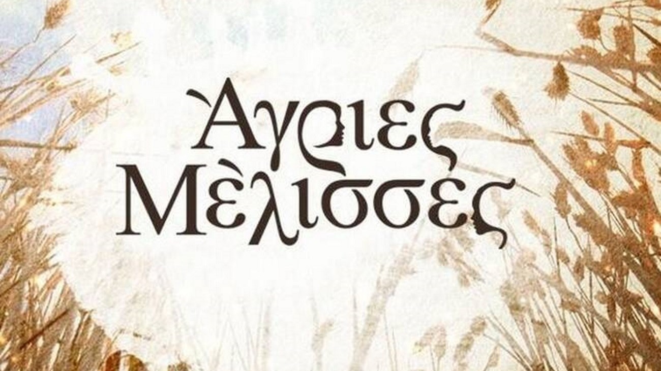 Άγριες Μέλισσες – Spoiler: Στο… πόδι το Διαφάνι