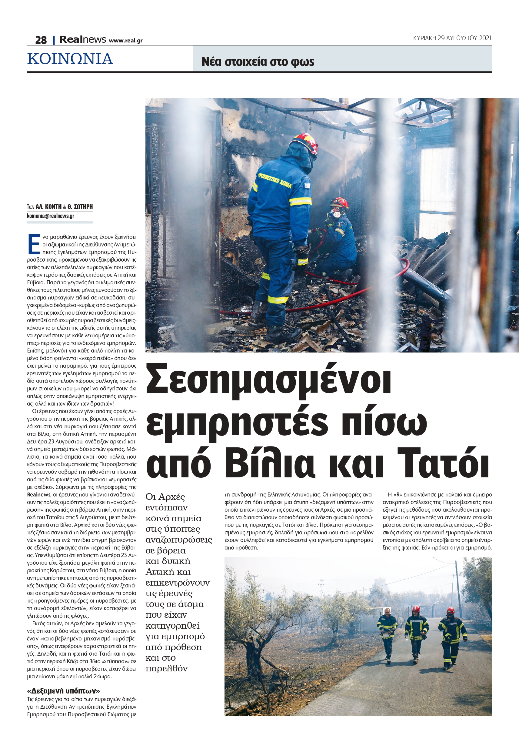 Βίλια Φωτιά