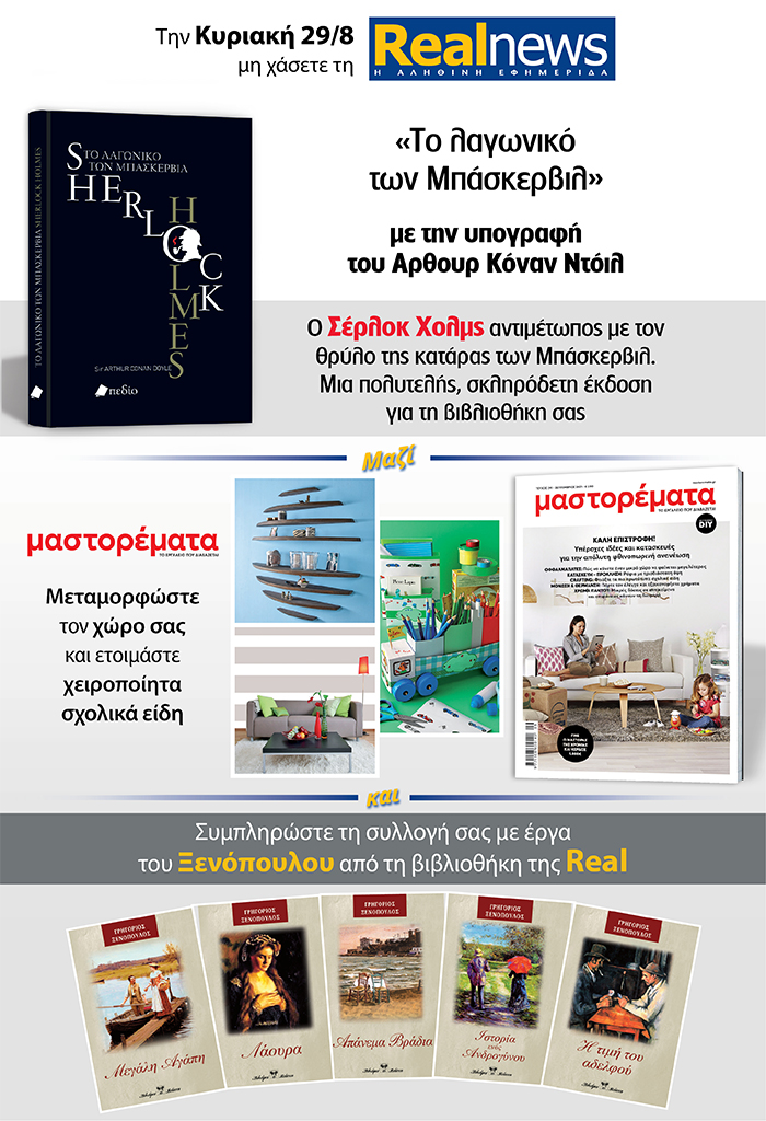 Σήμερα με τη Realnews: Τα αστυνομικά μυθιστορήματα του  Σέρλοκ Χολμς με την υπογραφή του Άρθουρ Κόναν Ντόιλ – Μαζί Μαστορέματα και Γ. Ξενόπουλος