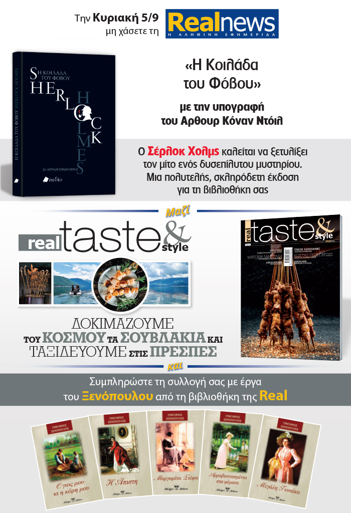 Σήμερα με τη Realnews: Τα αστυνομικά μυθιστορήματα του Σέρλοκ Χολμς με την υπογραφή του Άρθουρ Κόναν Ντόιλ – Μαζί Real Taste & Style και Γ. Ξενόπουλος