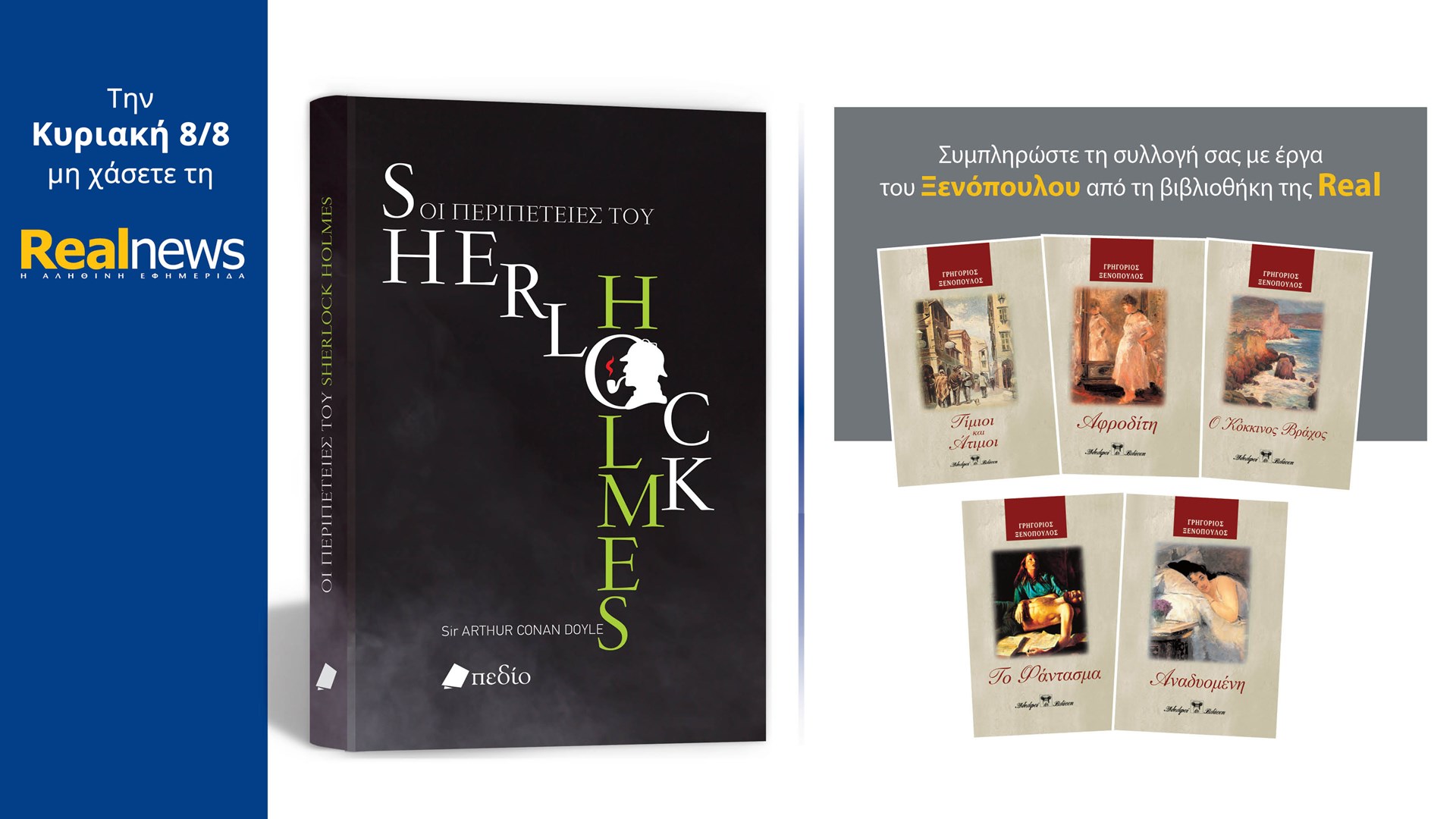 Αυτή την Κυριακή με τη Realnews: «Οι περιπέτειες του Σέρλοκ Χολμς» με την υπογραφή του Άρθουρ Κόναν Ντόιλ – Μαζί, Γ. Ξενόπουλος