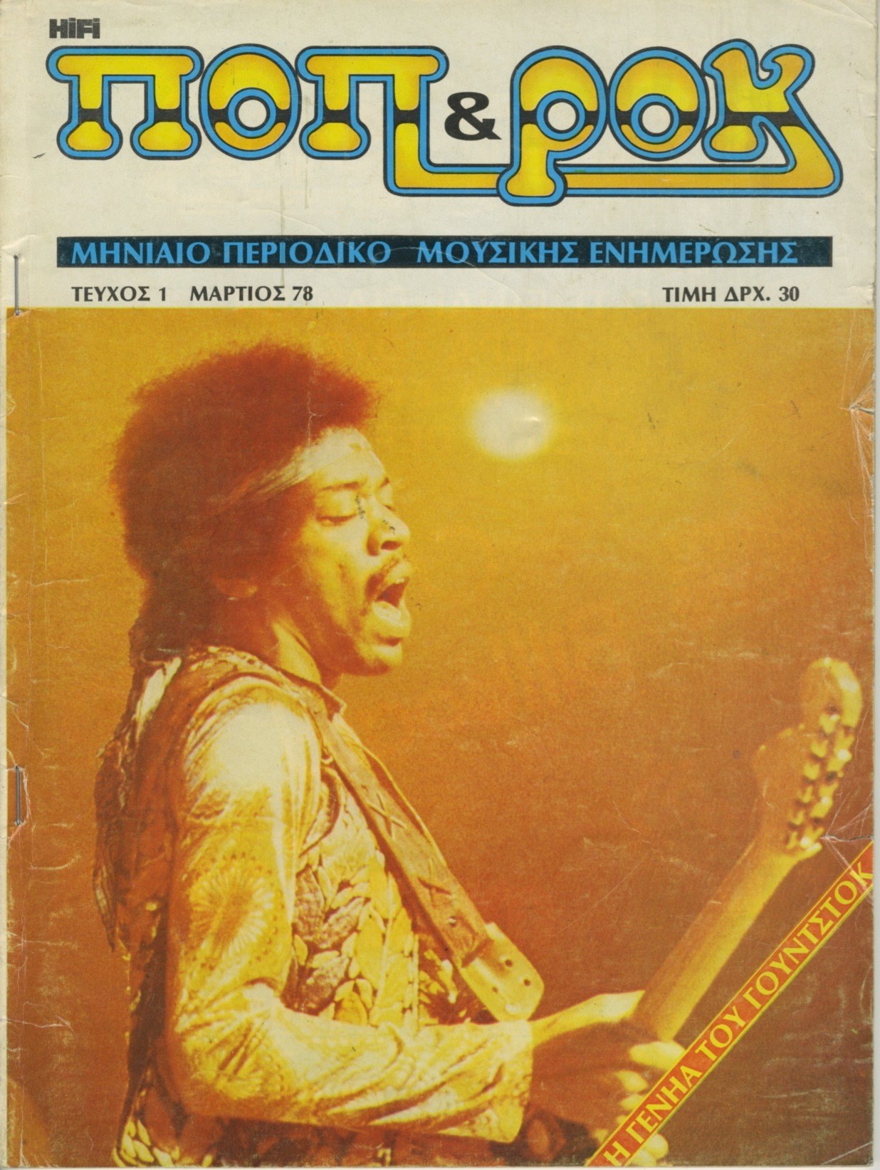 Αυτό ήταν το πρώτο τεύχος του μουσικού περιοδικού 