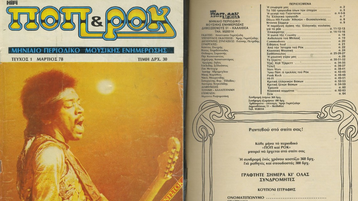 Αυτό ήταν το πρώτο τεύχος του μουσικού περιοδικού “Ποπ & Ροκ”