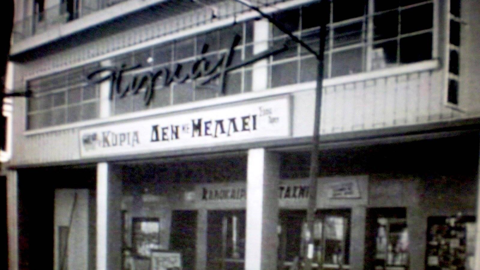 Ποιός θυμάται τον κινηματογράφο “Πιγκάλ” στην Πατησίων; Ήταν ένας από τους μεγαλύτερους της Αθήνας