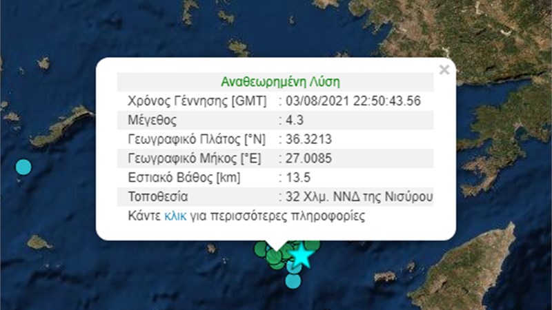 Σεισμός ΤΩΡΑ στη Νίσυρο