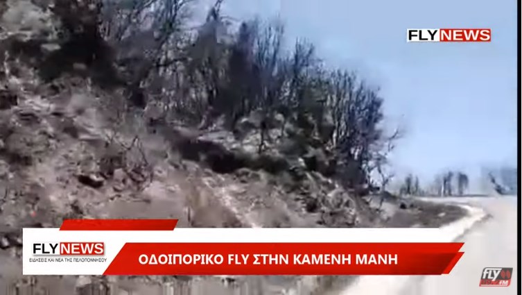 Συγκλονίζουν οι εικόνες από την καμένη Μάνη – ΒΙΝΤΕΟ