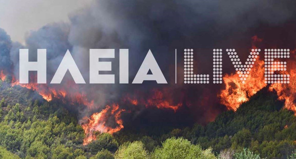 Χωρίς “φρένα” η φωτιά στην Ηλεία: Νέες εκκενώσεις οικισμών – Εγκλωβισμένοι άνθρωποι στο χωριό Κλάδεος