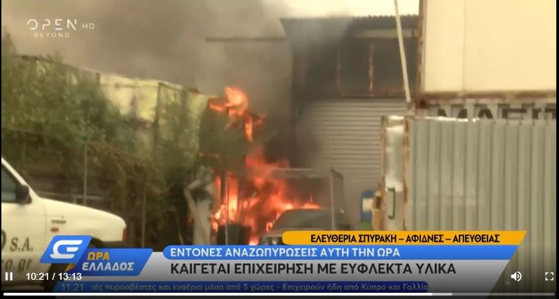 Στις φλόγες επιχείρηση με εύφλεκτα υλικά στις Αφίδνες – Ακούγονται εκρήξεις – ΒΙΝΤΕΟ