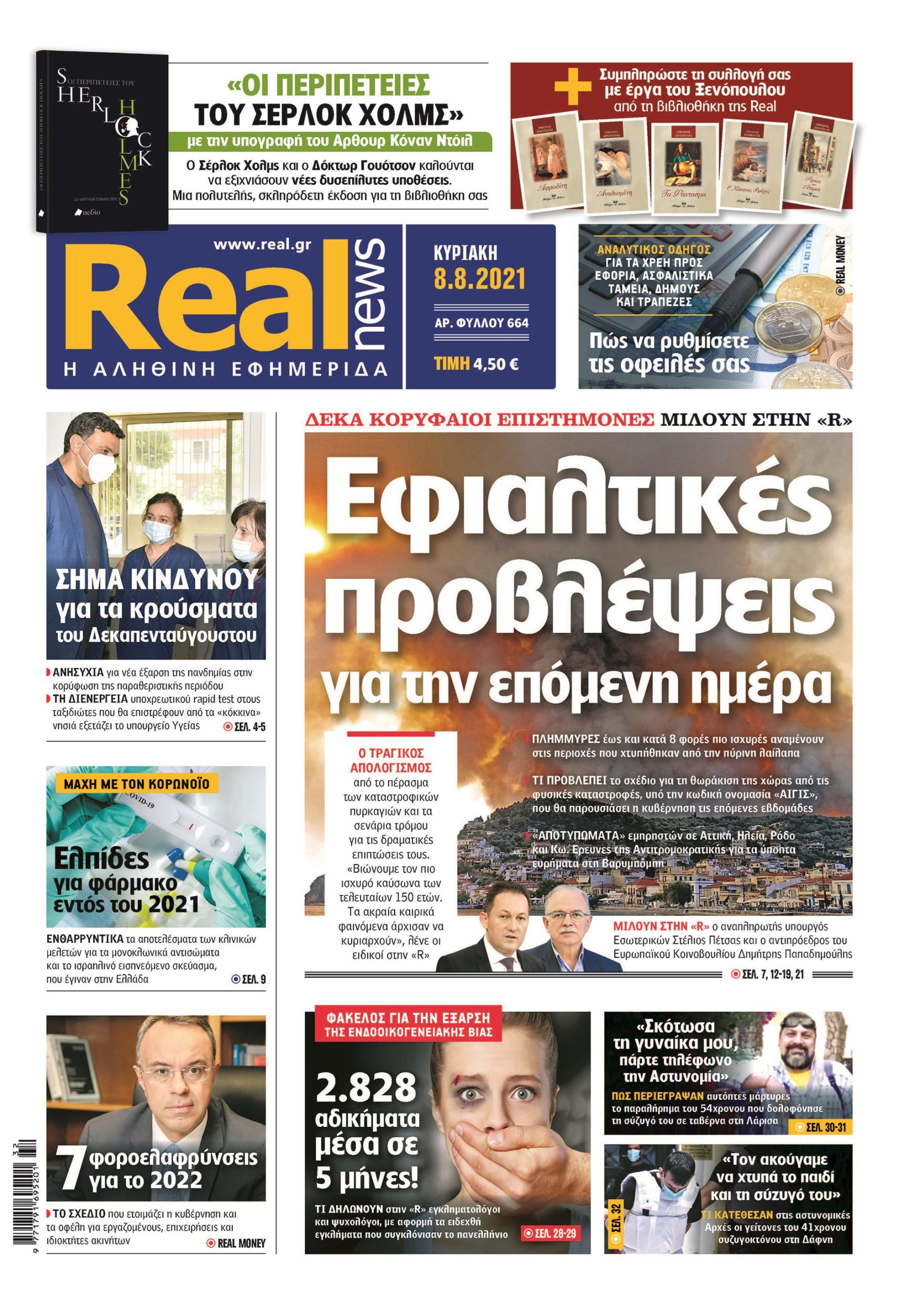 Η Realnews που κυκλοφορεί σήμερα