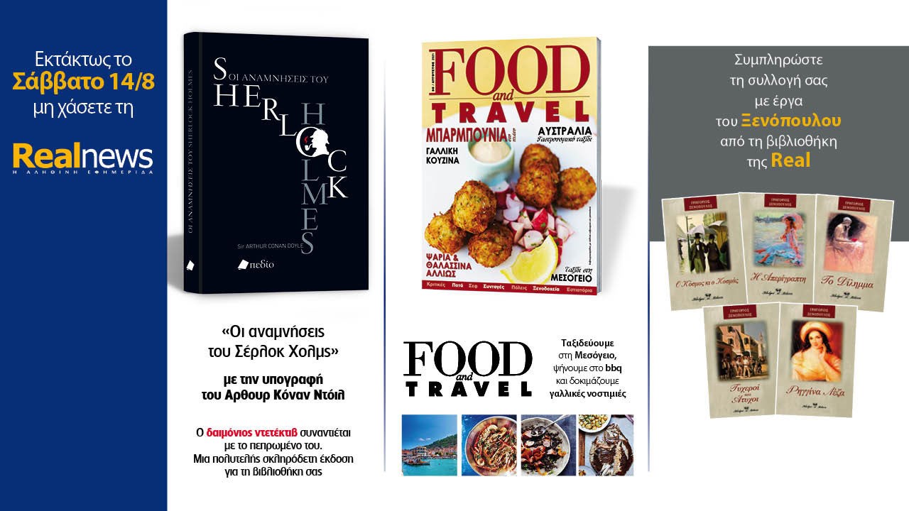 Σήμερα με τη Realnews: Τα αστυνομικά μυθιστορήματα του Σέρλοκ Χολμς με την υπογραφή του Άρθουρ Κόναν Ντόιλ – Μαζί Food & Travel – Και Γ. Ξενόπουλος