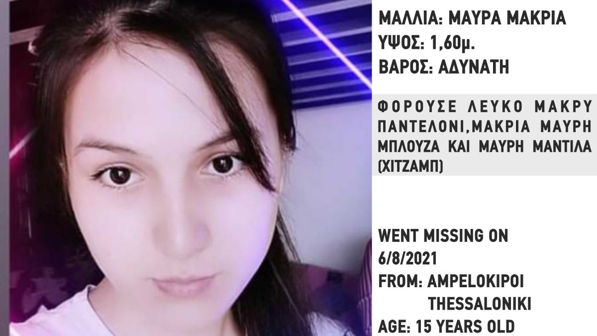 Εξαφανίστηκε 15χρονη από τους Αμπελόκηπους Θεσσαλονίκης