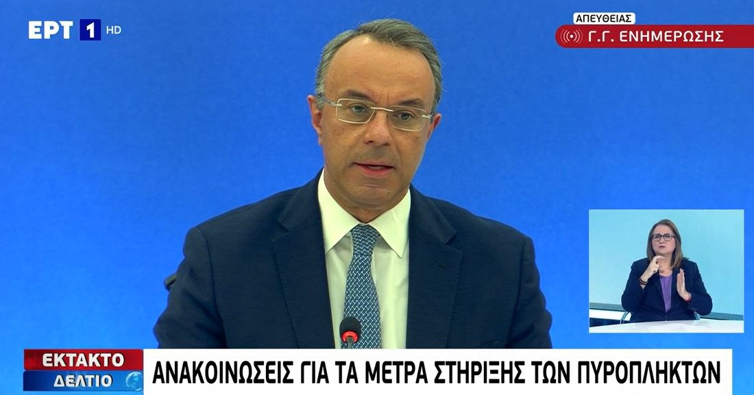Oι ανακοινώσεις για τα μέτρα στήριξης των πυρόπληκτων